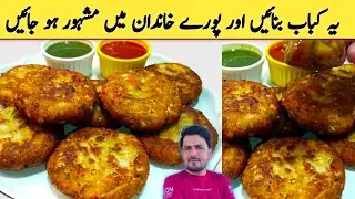 Kabab Recipe By imran Umar | Shami Kabab Recipe | Kabab Banane Ka Tarika | Eid Special Recipe |