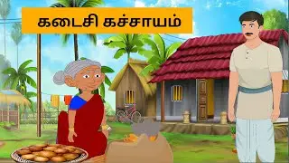 கடைசி கச்சாயம் #moralstories #bedtimestories #neethikathaigal #kuttistory #நீதிக்கதைகள் #shortsfeed