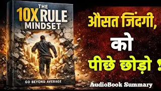 सिर्फ सोचो नहीं, 10 गुना बड़ा सोचो! | The 10X Rule आपको कैसे अमीर बना सकती है?