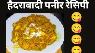 हैदराबादी पनीर l  paneer Hyderabadi Gravy l Dhaba style