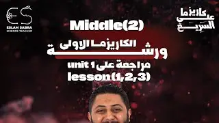 Middle(2)_ Final Revision on Unit(1) Lesson (1,2,3)_ First Term