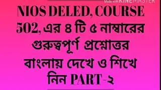 Nios Deled 5 Marks important question with answer of 502 bengali Part - 2