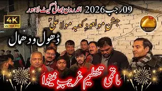 09 Rajab 2026 | Jashan e Mola Ali A.S | Bhati Gate Lahore | ZM Azadari Production
