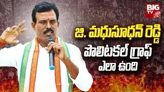 G Madhusudhan Reddy | Devarkadra Assembly Constituency |జి. మధుసూధన్ రెడ్డి పొలిటకల్ గ్రాఫ్ ఎలా ఉంది
