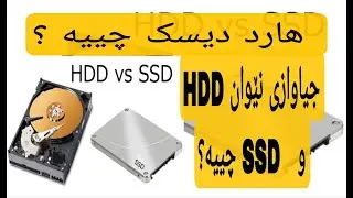 هارد دیسک چییە ؟ جۆرەکانی چین ؟ what is hard disk