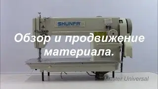 Промышленная швейная машина Shunfa SF818-U. Обзор. Продвижение. Видео № 363.