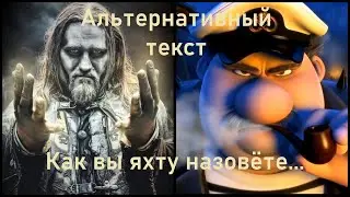 Powerwolf - Как вы яхту назовете (Врунгель) эпичный метал!