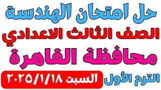 حل امتحان محافظة القاهرة هندسة وحساب مثلثات الصف الثالث الاعدادي ترم اول 2025