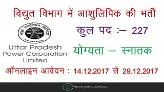 UPPCL Stenographer Vacancy 2017 | Stenographer Grade- III | Steno Jobs