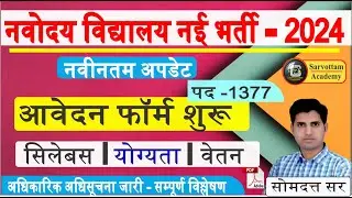 NVS New Vacancy 2024 | Posts - 1377 | Salary / Syllabus || NVS Bharti 2024 #nvs2024