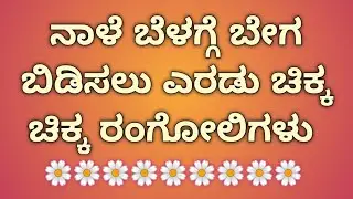 Simple rangoli 🌼 daily rangoli 🌼 2 rangoli designs 🌼 muggulu 🌼 chukki rangoli 🌼 small rangoli 