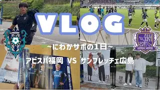 【vlog】ハナンの一撃⚽️💥｜サンフレッチェ広島戦🐻💜｜にわかサポの1日🐝
