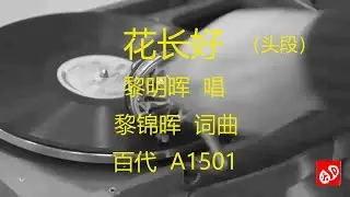 花长好   -   黎明晖