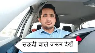 सऊदी में रहने वाले ये काम ना करें || Saudi arbia illegal work information #saudiarbia #video