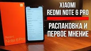 РАСПАКОВКА XIAOMI REDMI NOTE 6 PRO И ПЕРВОЕ МНЕНИЕ ПРО НЕГО!