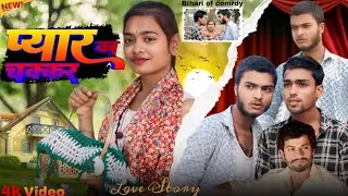 Pyar Ka Chakkar || प्यार का चक्कर || Bihari Of Comedy Maghi New Comedy Video 2025