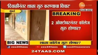 कॉलेज Reopening Update | College Re opening date | msbte Latest Updates