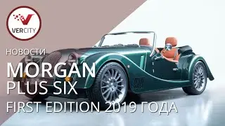 Morgan Plus Six First Edition 2019 года