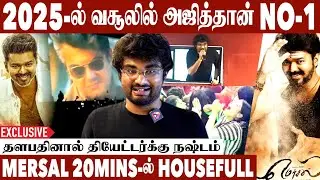 கில்லி வசூலை மங்காத்தா முறியடிக்கும் | Kamala Cinemas Vishnu Exclusive interview | Vijay | Mersal