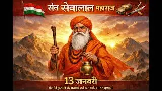 Sant Sevalal Maharaj Bhakti Song | बंजारा समाज का शक्तिशाली भजन |  Sevalal Devotional bahujan Bhajan