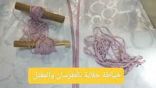 خياطة. جلابة بالطراسن (الجزء التاني)
