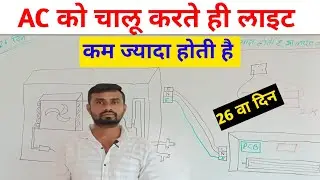 एसी को चालू करते ही लाइट कम ज्यादा होती हैं। एसी को चालू करते ही MCB ट्रिप होता हैं।