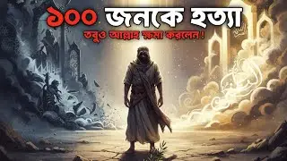 ১০০ জনকে হত্যা করেও… শেষ মুহূর্তে জান্নাত! অবাক করা বাস্তব ইসলামিক কাহিনি
