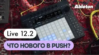 Ableton Live | Что нового в Push with Live 12.2? | Обзор функций