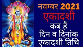 November 2021 ekadashi|Ekadashi 2021 November|Ekadashi kab hai|Ekadashi 2021|November 2021 एकादशी कब