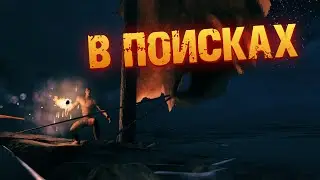 В поисках!  Valheim