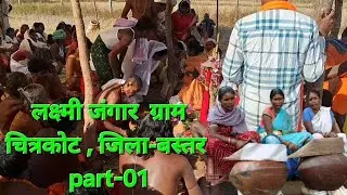 Laxmi Jagar chitrakote part-01 // laxmi Jagar// jagrata 2025
