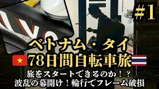 初日にまさかの自転車破損で帰国の危機！【ベトナム・タイ78日間自転車旅#1】