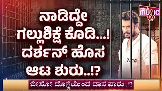 ದರ್ಶನ್ ಪರ ವಕೀಲರಿಂದ ಇದೆಂಥಾ ಮಾತು..? | Challenging Star Darshan