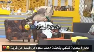 نحشة احمد سعود من فيصل بن قربة 😂💔#فيصل_بن_قربه