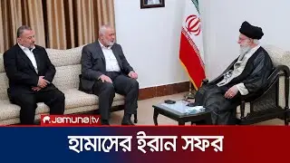ইরানের সর্বোচ্চ নেতার সঙ্গে হামাস নেতাদের সাক্ষাৎ | Iran-Hamas Meeting | Jamuna TV