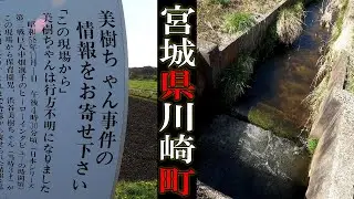 【現場】宮城県川崎町