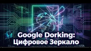 GOOGLE Dorking примеры, разборы, советы #hak #osint #dorking