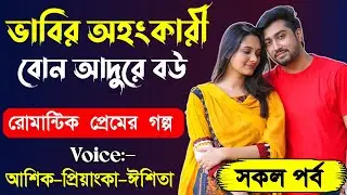 ভাবির অহংকারী বোন আদুরে বউ || শেষ পর্ব || রোমান্টিক ভালবাসার গল্প || লাভ স্টোরি গল্প || FIROZ DIARY