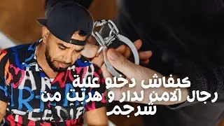 كيفاش دخلو علية رجال الامن لدر  وهربت من شرجم 