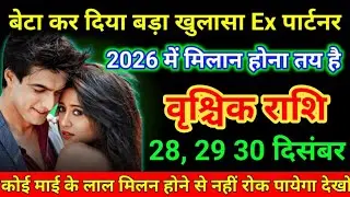 वृश्चिक राशि 26 दिसंबर बेटा कर दिया बड़ा खुलासा EX पार्टनर 2026 में मिलन होना तय है। Vrishchik Rashi