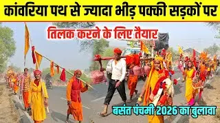 अचानक हुआ कांवरियों का भीड़ | Basant Panchmi 2026 | Sultanganj se Babadham Kawar Yatra 2026