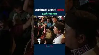 माइतीघरको रमाइलो माहोल हलमै नाचगान  #cinepatrika #shorts