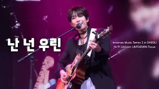 251227 하이파이유니콘 (Hi-Fi Un!corn) - 난 넌 우린 (드라마 '사계의 봄' OST) 엄태민 Focus 직캠 (이노마스 뮤직 시리즈2 in 대구)