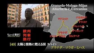 【ちょっと贅沢！欧州列車旅行】[40] EUROPE LUXURY JOURNEY