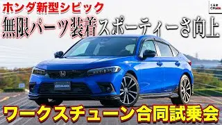【上質カスタム】無限仕様の新型シビック 乗り味も軽快！スポーティさと安定性が抜群！|くるまのCHANNEL