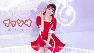 【やっこ】ファンサ / HoneyWorks 踊ってみた【♡】