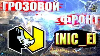 &laquo;Грозовой фронт&raquo;| Клан [NIC_E]| #1| Танк ДНЯ  Carro da Combattimento 45 t|Стрим по World of Tanks!