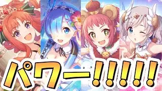 【プリコネR】とんでもない脳筋編成が暴れてるんだがｗｗｗ