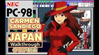 [PC98] CARMEN SANDIEGO in JAPAN カルメン サンディエゴ イン ジャパン. Walkthrough オールクリア動画. NEC PC-9801, 1989.