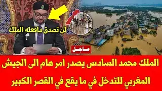 خبر عاجل.. الملك محمد السادس يصدر امر هام الى الجيش المغربي للتدخل في ما يقع في القصر الكبير